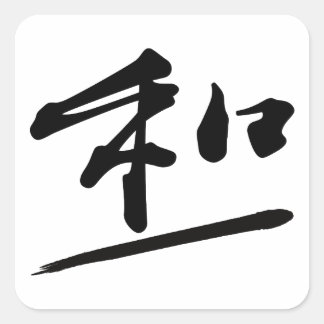 Sticker Carré Japanese Calligraphy Kanji "Wa" Harmony Seal 