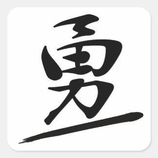 Sticker Carré Japanese Calligraphy Kanji "Yū" Courage Bravery