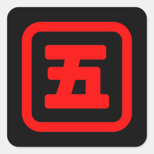 Sticker Carré Japonais Numéro cinq 五