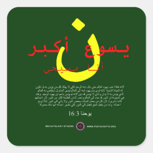 Sticker Carré Jésus est plus grand en arabe