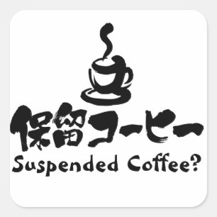 Sticker Carré [Kanji+Katakana] Café suspendu ?
