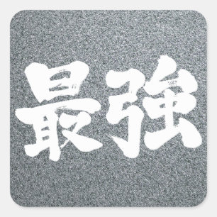 Sticker Carré [Kanji] le plus fort