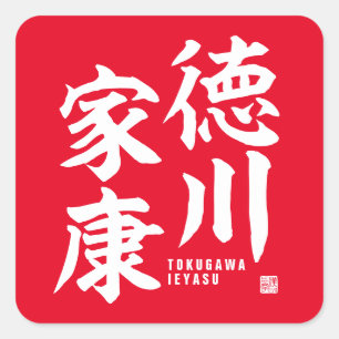 Sticker Carré Kanji - Tokugawa Ieyasu -