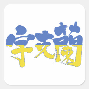 Sticker Carré [Kanji] Ukraine