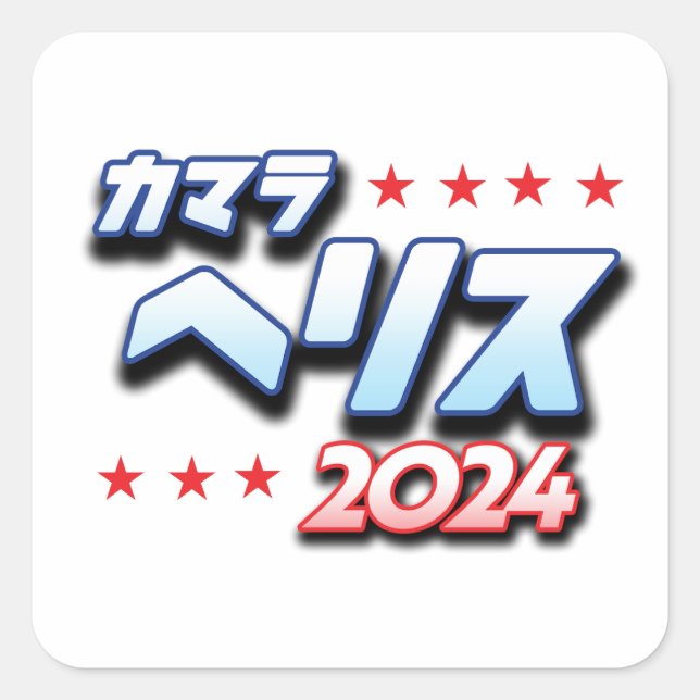 Sticker Carré Katakana japonais - Kamala Harris 2024 (Devant)