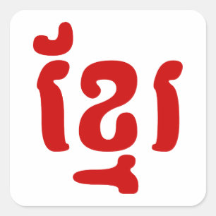 STICKER CARRÉ KHMER ខ្ មែ រ