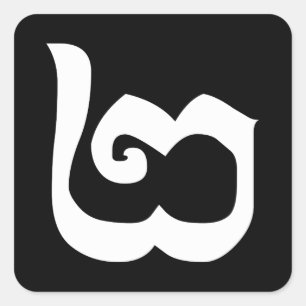 Sticker Carré Langue cambodgienne de Khmer du numéro 2/deux/២