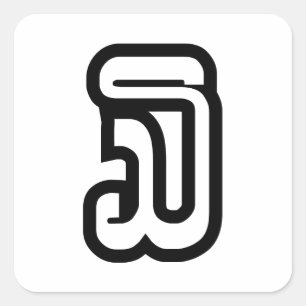 Sticker Carré Lao / Laos Numéro Trois / 3 / ໓ (Sam) Laotien