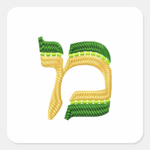 Sticker Carré Lettres hébraïques Mem de style Broderie