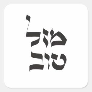 Sticker Carré Mazal Tovמ ז ל ו ב, Calligraphie hébraïqueט