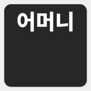 Sticker Carré Mère omanaise écrite dans le Hangul coréen
