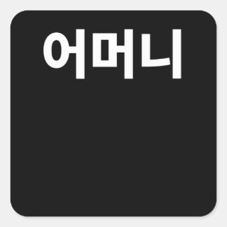 Sticker Carré Mère omanaise écrite en Corée du Hangul Coréen
