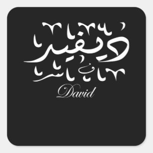 Sticker Carré Nom David en arabe