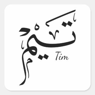 Sticker Carré Nom Tieme en calligraphie arabe, تيم