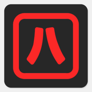 Sticker Carré Numéro japonais Huit 八 ⇢ Hachi } Kanji