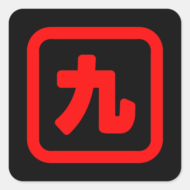 Sticker Carré Numéro japonais Neuf 九 (Devant)