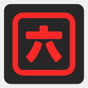 Sticker Carré Numéro japonais Six 六