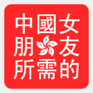 Sticker Carré Recherchant une amie chinoise (édition du HK)