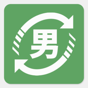 Sticker Carré Recycler les garçons japonais   SYMBOLE Kanji Niho