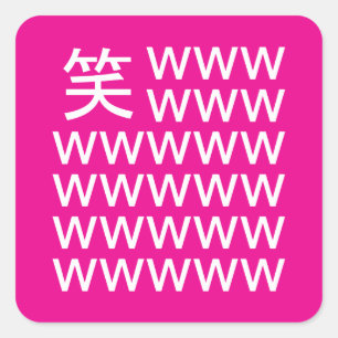 Sticker Carré 😆 rire comme un Japonais au Japon : wwwww