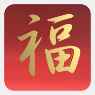 Sticker Carré Symbole chinois de calligraphie de richesse en