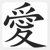 Symbole japonais - chinois Love "Ai" (愛)