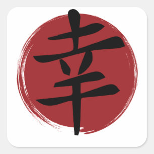 Sticker Carré SYMBOLE Joyeux Kanji Calligraphie japonaise