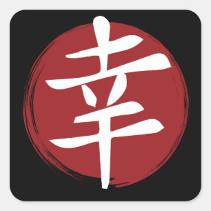 Sticker Carré SYMBOLE Joyeux Kanji Calligraphie japonaise