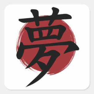 Sticker Carré Symbole Kanji de rêve Calligraphie japonaise