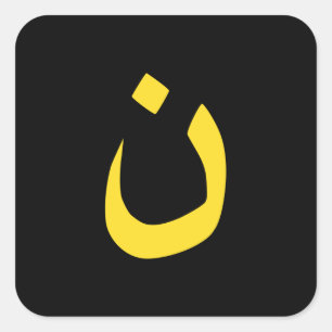 Sticker Carré Symbole spirituel chrétien nazi en jaune