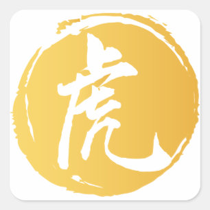 Sticker Carré SYMBOLE Tigre chinois Calligraphie Jaune