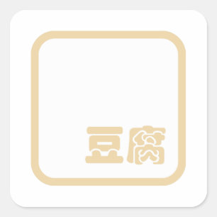 Sticker Carré Tofu 豆 腐 ~ Japonais Kanji / Chinois Hanzi