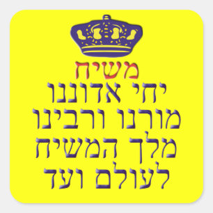 Sticker Carré v'Rabbeinu de Yechi Adoneinu Moreinu