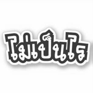 Sticker C'est OK ♦ Mai Pen Rai in Thai Language Script ♦