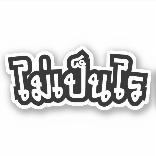 Sticker C'est OK ♦ Mai Pen Rai in Thai Language Script ♦ (Devant)