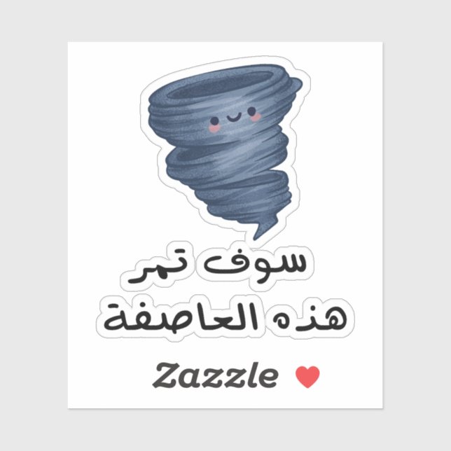 Sticker Cette tempête passera en langue arabe (Feuille)