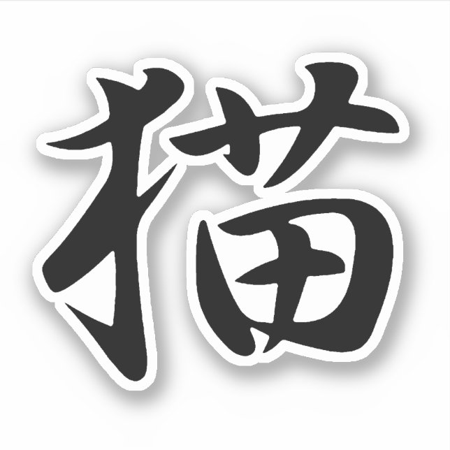 Sticker Chat en Kanji japonais (Neko) (Devant)