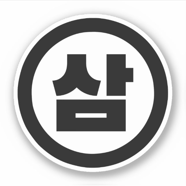 Sticker Chine coréenne Numéro 3 Trois 삼 (Devant)