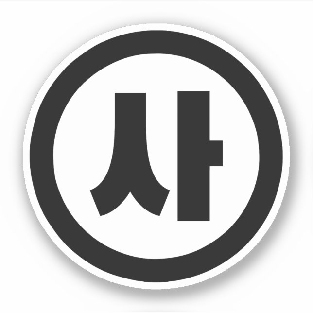 Sticker Chine coréenne Numéro 4 Quatre 사 (Devant)