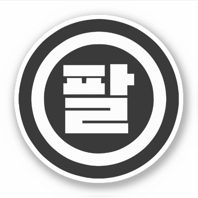 Sticker Chine coréenne numéro 8 huit 팔 (Devant)