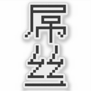 Sticker Chinois perdant / Diaosi 屌 丝 Hanzi MEME