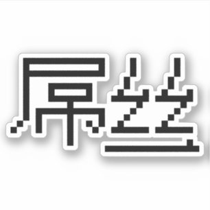 Sticker Chinois perdant / Diaosi 屌 丝 Hanzi MEME