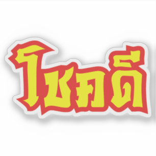 Sticker Chok Dee ~ Good Luck in Thai Language Script