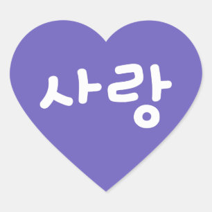 Sticker Cœur 사 랑 korean hangul For Love - White Writing Heart S