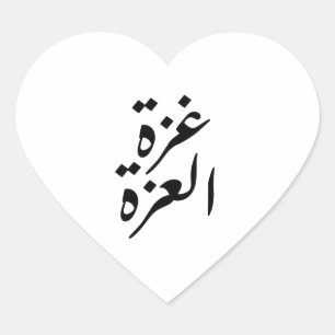 Sticker Cœur J'aime Gaza