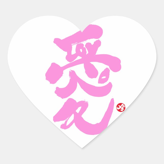 Sticker Cœur Je t'aime 愛 (Devant)