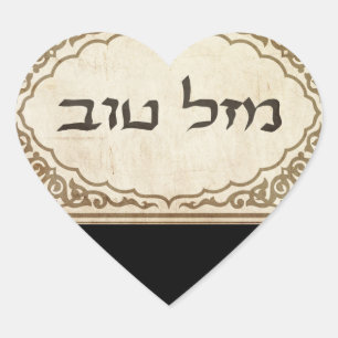 Sticker Cœur Juif Mazel Tov Hébreu Bonne chance