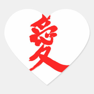 Sticker Cœur [Kanji] Amour (lettre rouge)
