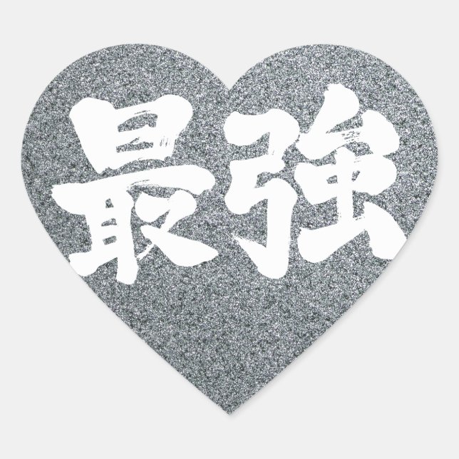 Sticker Cœur [Kanji] le plus fort (Devant)