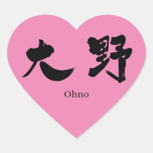 Sticker Cœur [Kanji] Ohno